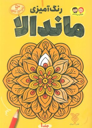 کتاب رنگ آمیزی ماندالا 1 | انتشارات جمال