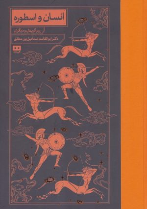 کتاب انسان و اسطوره | انتشارات هیرمند