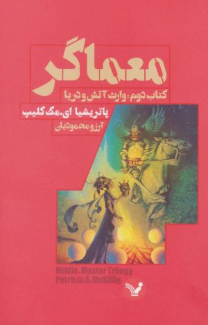 کتاب معماگر-کتاب دوم | انتشارات کتابسرای تندیس