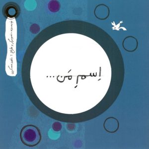 کتاب اسم من... دایره | انتشارات کانون پرورش فکری کودکان و نوجوانان