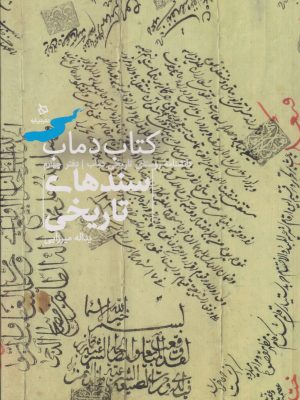 کتاب کتاب دماب (سندهای تاریخی) | انتشارات دیبایه