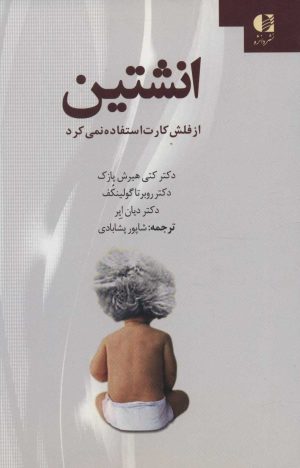 کتاب انشتین از فلش کارت استفاده نمی کرد | انتشارات دانژه