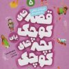 کتاب قصه های کوچک برای بچه های کوچک 5 | انتشارات قدیانی