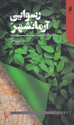 کتاب رسوایی آرمانشهر | انتشارات دنیای اقتصاد