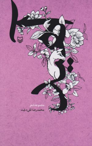کتاب آهید | انتشارات سوره مهر
