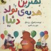 کتاب بهترین هدیه ی تولد دنیا! | انتشارات زعفران