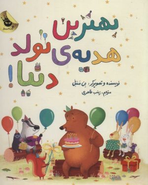 کتاب بهترین هدیه ی تولد دنیا! | انتشارات زعفران