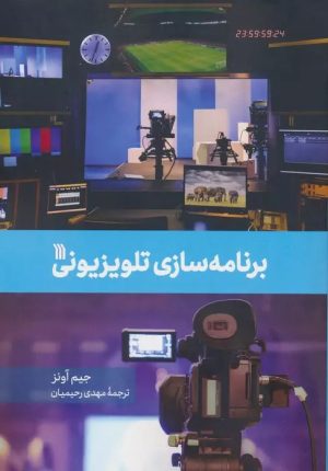 کتاب برنامه سازی تلویزیونی | انتشارات سروش