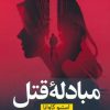 کتاب مبادله قتل | انتشارات نشر نون