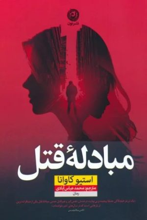 کتاب مبادله قتل | انتشارات نشر نون