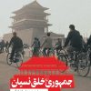 کتاب جمهوری خلق نسیان | انتشارات ققنوس