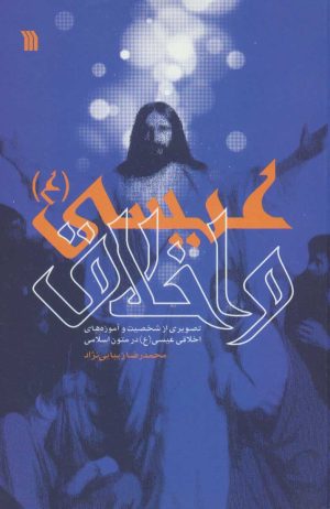 کتاب عیسی (ع) و اخلاق | انتشارات سروش