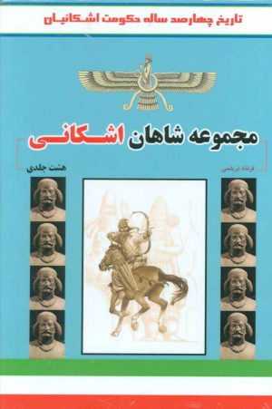 کتاب مجموعه شاهان اشکانی | انتشارات ابریشمی