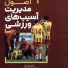کتاب اصول مدیریت آسیب های ورزشی | انتشارات حتمی