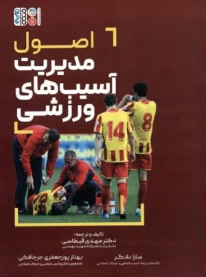 کتاب اصول مدیریت آسیب های ورزشی | انتشارات حتمی