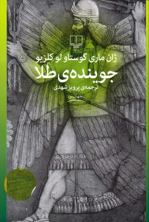 کتاب جوینده طلا | انتشارات نشر چشمه