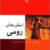 کتاب اسطوره های رومی | انتشارات مرکز