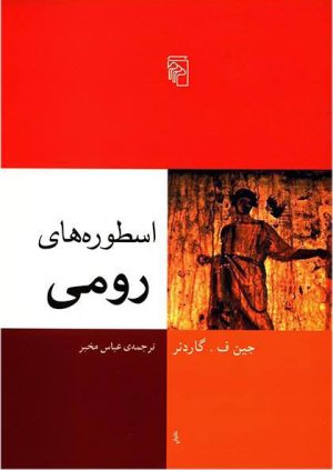کتاب اسطوره های رومی | انتشارات مرکز