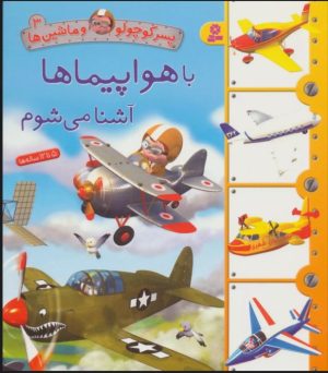 کتاب با هواپیماها آشنا می شوم | انتشارات قدیانی