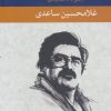کتاب مجموعه داستان های غلامحسین ساعدی | انتشارات نگاه