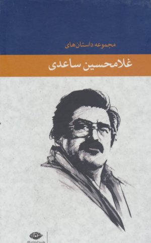 کتاب مجموعه داستان های غلامحسین ساعدی | انتشارات نگاه