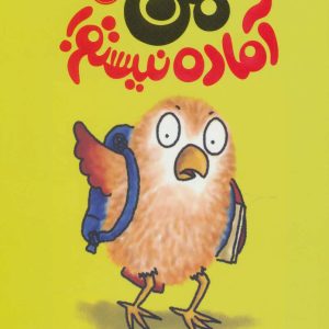 کتاب من آماده نیستم! | انتشارات پرتقال