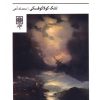 کتاب هراس متافیزیکی | انتشارات طرح نو