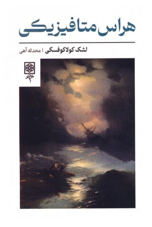 کتاب هراس متافیزیکی | انتشارات طرح نو