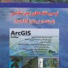 کتاب ترسیم نقشه های زمین شناسی با ArcGIS | انتشارات شهرآب