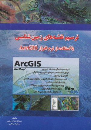 کتاب ترسیم نقشه های زمین شناسی با ArcGIS | انتشارات شهرآب