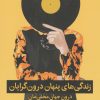 کتاب زندگی های پنهان درون گرایان | انتشارات میلکان