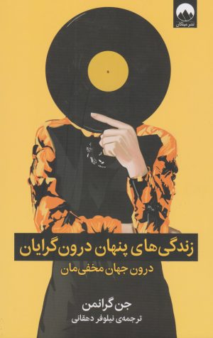 کتاب زندگی های پنهان درون گرایان | انتشارات میلکان
