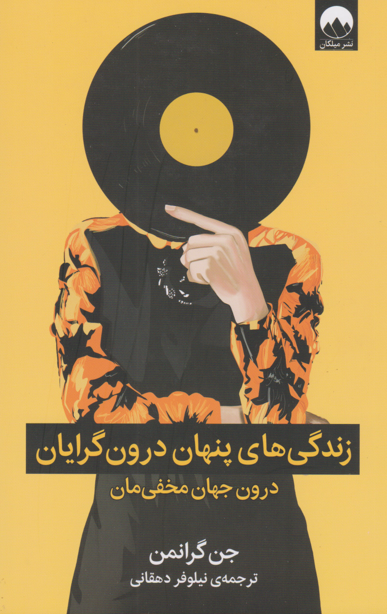 کتاب زندگی های پنهان درون گرایان | انتشارات میلکان