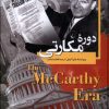 کتاب دوره ی مکارتی | انتشارات ققنوس