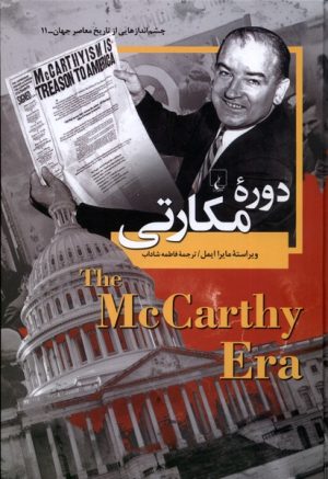 کتاب دوره ی مکارتی | انتشارات ققنوس