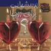 کتاب پرسشهایی برای زوجها | انتشارات علم