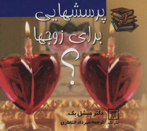 کتاب پرسشهایی برای زوجها | انتشارات علم