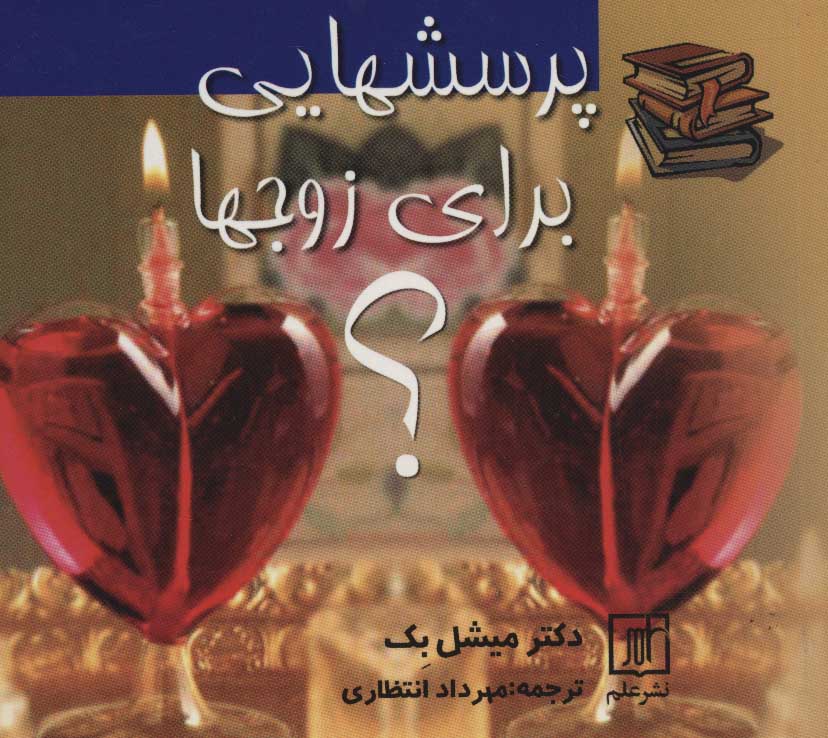 کتاب پرسشهایی برای زوجها | انتشارات علم