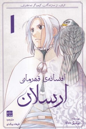 کتاب افسانه ی قهرمانی ارسلان 1 | انتشارات مات