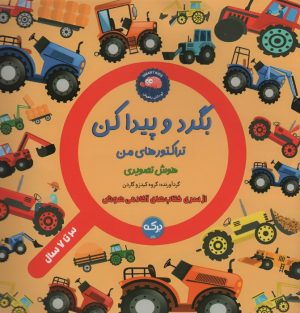 کتاب بگرد و پیدا کن : تراکتور های من | انتشارات برکه آبی