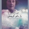کتاب راز بانو کریستی | انتشارات نشر ثالث
