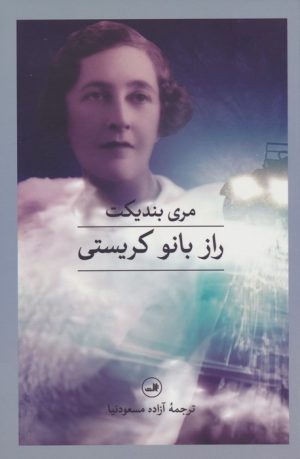 کتاب راز بانو کریستی | انتشارات نشر ثالث