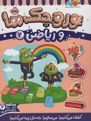 کتاب وروجک ها و ریاضی 2 | انتشارات پرتقال
