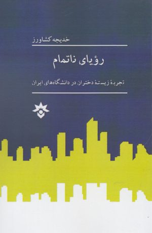 کتاب رویای ناتمام | انتشارات پژوهشکده مطالعات فرهنگی و اجتماعی