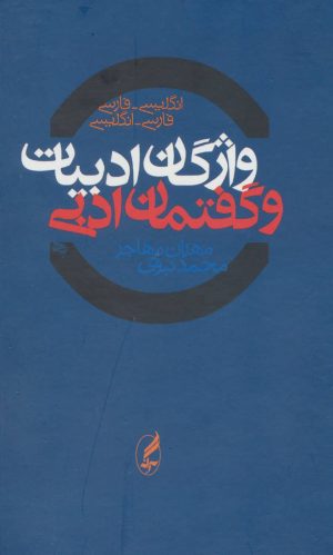 کتاب واژگان ادبیات و گفتمان ادبی دوسویه | انتشارات آگه