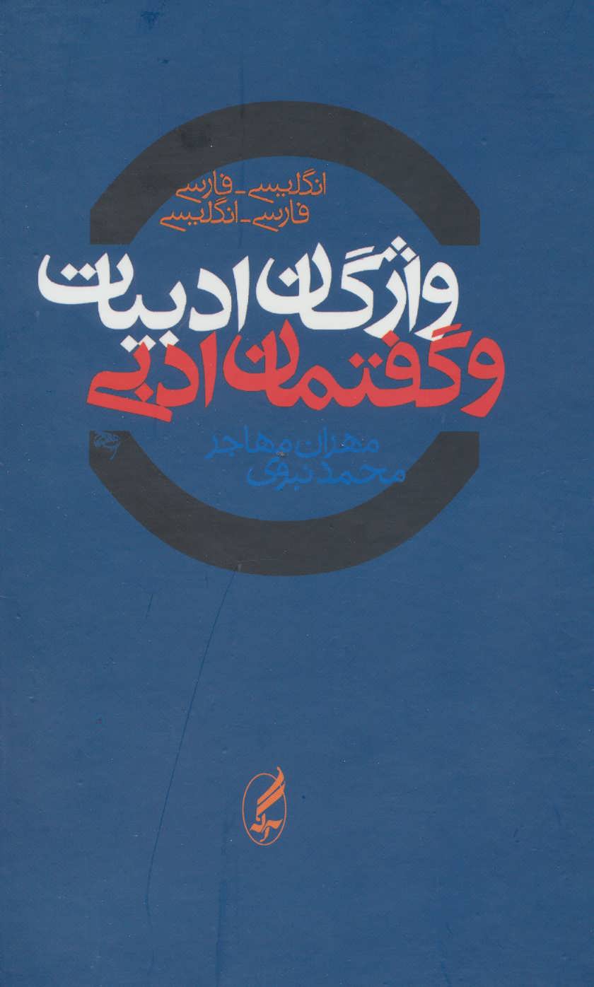 کتاب واژگان ادبیات و گفتمان ادبی دوسویه | انتشارات آگه