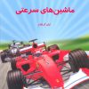 کتاب دانستنی هایی درباره ماشینهای سرعتی | انتشارات به نشر