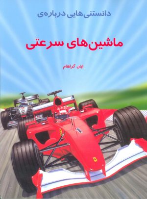 کتاب دانستنی هایی درباره ماشینهای سرعتی | انتشارات به نشر