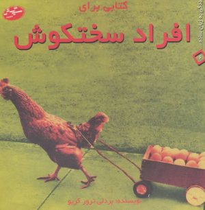 کتاب کتابی برای افراد سختکوش | انتشارات سایه گستر