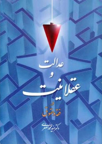 کتاب عدالت و عقلانیت در فقه و حقوق | انتشارات اطلاعات